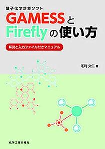 【中古】 量子化学計算ソフト GAMESSとFireflyの使い方 -解説と入力ファイル付きマニュアルー