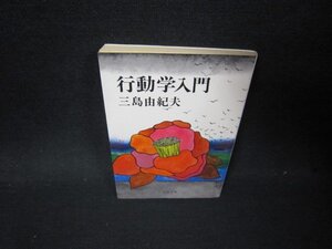 行動学入門　三島由紀夫　文春文庫　日焼け強めシミシール跡有/PCR