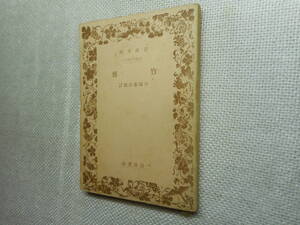 ★絶版岩波文庫　『 竹斎 』　守随憲治校訂　昭和17年初版★