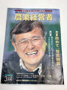 農業経営者　特集:改めて尊農開国　2:知らなかったでは済まされないJAS法改正の中身　2000年 平成12年【z101631】