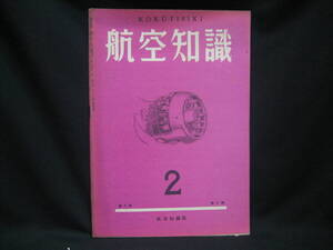 ★☆【送料無料　航空知識　昭和１７年２月号　第八巻第二号】☆★