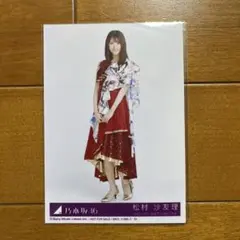 早い者勝ち 生写真 乃木坂46 松村沙友理