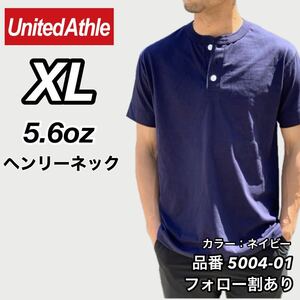 新品未使用 ユナイテッドアスレ 5.6oz ヘンリーネック 無地 半袖Tシャツ 紺 ネイビー XLサイズ United Athle