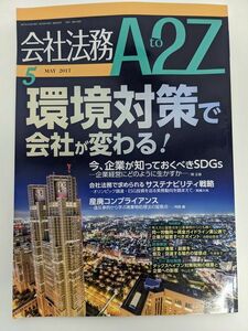 第一法規㈱　会社法務　A2Z　2017年5月