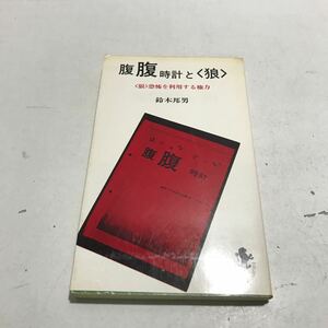 R15▲ 希少本　腹腹時計と〈狼〉　鈴木邦男/著　1975年10月初版発行　100万人の集点　三一書房　▲240402