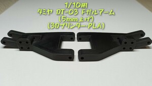 1/10用 タミヤ DT-03 フロントガルアーム (5mm上げ) (3Dプリンター・PLA)