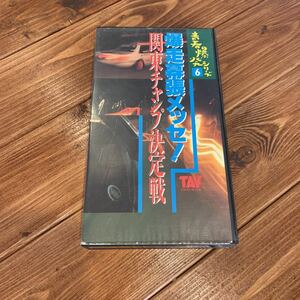 VHS ビデオテープ 青春爆発シリーズ6 爆走幕張メッセ！ 関東チャンプ決定戦