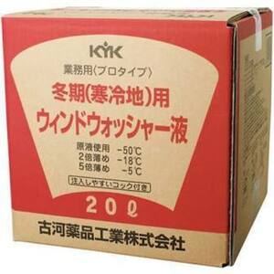 新品　古河薬品工業　ＫＹＫ 業務用　 プロタイプ 冬期（寒冷地） ウインドウォッシャー液　　20リッター　　15-201