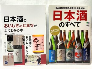 781A/日本酒のおいしさのヒミツがよくわかる本 葉石かおりオビ付き 2021年初版 日本酒のすべて 葉石かおり他 2012年初版 ２冊まとめて 中古