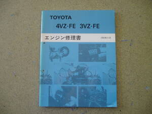 トヨタ 4VZ-FE/3VZ-FEエンジン修理書 1992年3月発行！