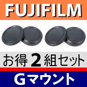 J2● フジフィルム Gマウント 用 ● ボディーキャップ ＆ リアキャップ ● 2組セット ● 互換品【 GFX100S 50R GFX50S GFX100 脹富GF 】