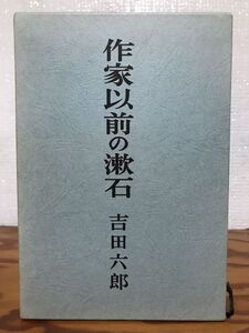 作家以前の漱石　吉田六郎　函　未読美品　夏目漱石