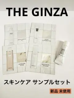 【新品 未使用】THE GINZA スキンケア サンプルセット