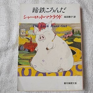 蹄鉄ころんだ (創元推理文庫) シャーロット・マクラウド 高田 恵子 訳あり ジャンク 9784488246020