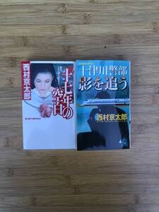 ★中古新書本★著者：西村京太郎【17年の空白 ＆ 十津川警部 影を追う】★実業之日本社★送料無料★