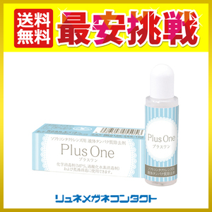 プラスワン 8.8mL 液体タンパク分解酵素洗浄液 ソフトコンタクトレンズ ケア用品 送料無料