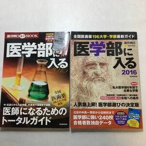 zaa-241♪医学部に入る2016 (週刊朝日進学ムック)+医学部に入る 2015 (週刊朝日ムック) 朝日新聞出版 (編集)2冊セット