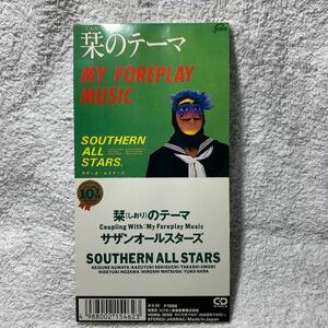 10th盤★サザンオールスターズ『栞(しおり)のテーマ/MyForeplayMusic』CDシングル【初期盤・廃盤】SouthernAllStars桑田佳祐原由子