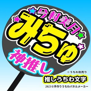 PY【STU48】1期 今村美月みちゅ 手作りうちわ文字 推メンうちわ ファンサ