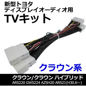 ac528 トヨタ(TV09/B001) クラウン / TVキット / ディスプレイオーディオ用 / RS220 / 互換品