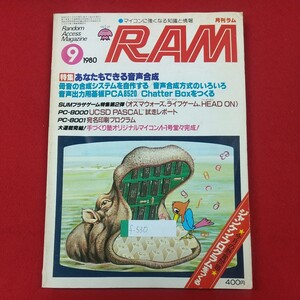 f-530※2 RAM 月刊ラム 1980年9月号 マイコンに強くなる知識と情報 特集・あなたにもできる音声合成 昭和55年9月25日発行 廣済堂出版