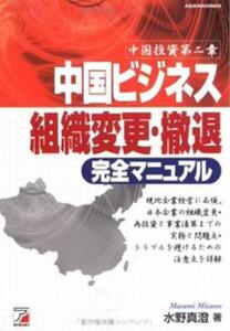 中国ビジネス組織変更・撤退完全マニュアル