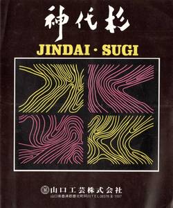 神代杉　山口県豊浦郡豊北町阿川山口工芸株式会社パンフ　花台吊花器掛花器高台置物額板茶台衝立等々埋木芸術・埋木＝勘場透・由来等