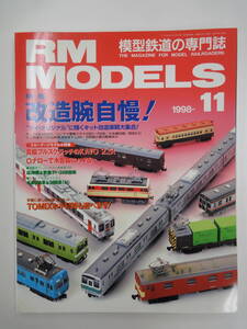 【31】 RM MODELS 1998ー11 特集 改造腕自慢！