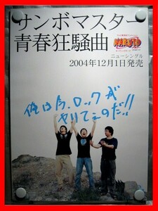 サンボマスター/青春狂騒曲【未使用品】B2告知ポスター(非売品)★送料＆筒代無料★