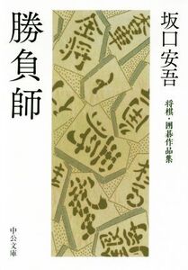 勝負師 将棋・囲碁作品集 中公文庫/坂口安吾(著者)