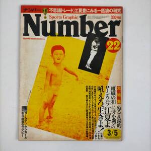 ナンバー　Number　昭和56年　3月5日　大特集　江夏豊