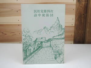 民社党第四次 訪中使節団 古本 政治 資料 永末英一 