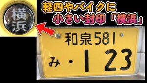 可愛い♪小さい封印♪軽四やバイクに「横浜」盗難防止ボルトキャップ.