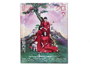 【送料込み・即決】雑誌｜装苑｜2022年 9月号｜表紙：Perfume｜クリエイターの脳内力。Perfume と MIKIKO の創造のエナジー 根本宗子