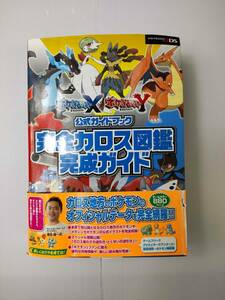 ポケットモンスター X ポケットモンスター Y 公式ガイドブック 完全カロス図鑑完成ガイド カロス地方 ポケモン データ 攻略 240513