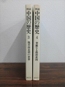 B2940♪図説 中国の歴史 2冊(3・4) 魏晋南北朝の世界/岡崎敬 華麗なる隋唐帝国/日比野丈夫 講談社 第1刷