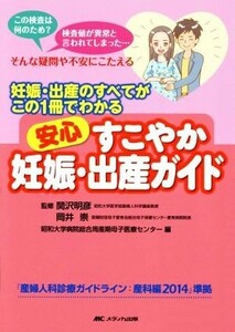 安心　すこやか妊娠・出産ガイド 妊娠・出産のすべてがこの１冊でわかる／昭和大学病院総合周産期母子医療センター(編者),関沢明彦,岡井崇