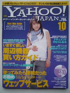 YAHOO！JAPAN★鈴木杏★2002年１０月★CD－ROM付★いますぐ欲しい周辺機器買い方ガイド★使ってみたら便利だったウェッブサービス