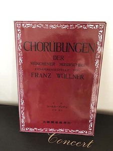「コールユーブンゲン」楽譜　中古　ソルフェージュ