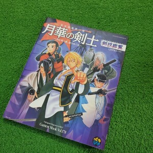 新声社 幕末浪漫第二幕 月華の剣士 剣技総覧 攻略本 GAMESTMOOK No.178 NEO-GEO NEOGEO