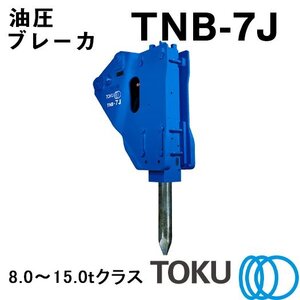 TOKU 中大型クラス 油圧ブレーカ TNB-7J