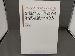 リテンション・マネジメントの実践:病院ブランドを高める看護組織のつくり方 永瀬隆之