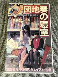 ak00711 団地妻の寝室 ステラ ビデ倫審査正規品 VHS お宝ビデオ