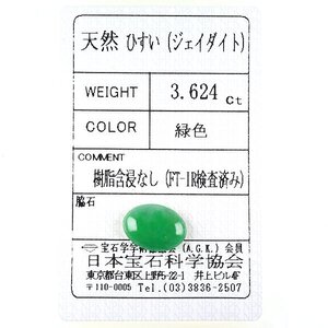 Z_380 ルース 翡翠 3.624ct 日本宝石科学協会ソーティング付き