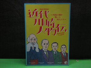 【図録】近代川崎人物伝 川崎の礎を築いた偉人たち 市制90周年記念