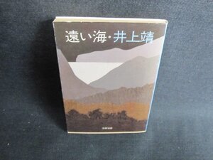 遠い海　井上靖　日焼け強/GEQ