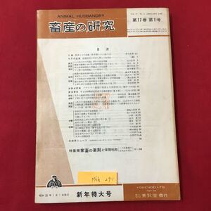 M6h-291 畜産の研究 第17巻第1号 昭和38年1月1日発行 目次 口絵 牧草たその品種 今月の話題 酪農経営は将来も果して有利か 養賢堂発行