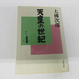 ●◆大佛次郎「天皇の世紀　4」文庫本●文春文庫