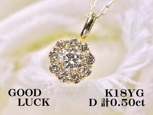 【新品・未使用】1円～最落無 天然ダイヤモンド 計0.50ct/一粒ダイヤ 0.22ct,K18YG 華やかな輝き 取り巻きデザイン ダイヤ ペンダント