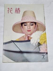 ２６　昭和３５年７月号　花椿　汐風に美容する　ビキニを履うもの